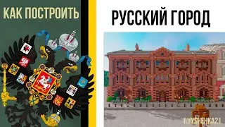 Как построить Доходный Дом из кирпича в minecraft / Русский город / Российская империя в minecraft