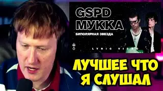 🔥РЕАКЦИЯ ДК НА GSPD & МУККА - «БИПОЛЯРНАЯ ЗВЕЗДА»🔥