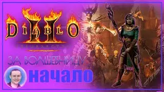 Diablo 2 Resurrected / Diablo 2 Remake за волшебницу ➤ #1 Полное прохождение на русском