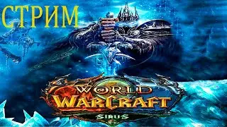 WOW Sirus x5 Арены, фарм и прокачка
