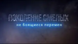 Поколение смелых - 3 серия - Не боящиеся перемен