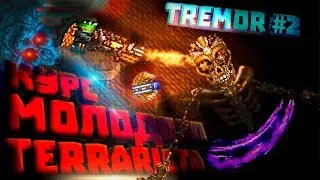 Курс Молодого Terrariста | Tremor Edition | Лучший гайд по террарии | Часть 2