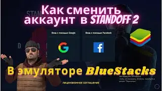 Как сменить аккаунт в Standoff 2 в эмуляторе BlueStacks? Ответ тут!!!
