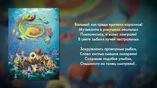 Игорь Николаев, Екатерина Мечетина - Вальс под водой