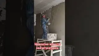 Штукатурим #стройка #ремонт #строительство #штукатурка #штукатуркастен #штукатурныеработы #штукатур