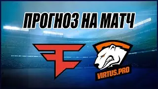 ПРОГНОЗ НА МАТЧ FAZE VS VIRTUS PRO