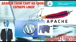 Берем всего по чуть-чуть и делаем свой сайт на WordPress на своем сервере.