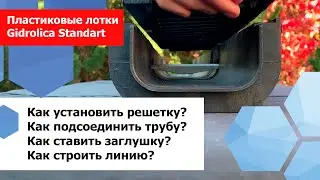 Пластиковые лотки Gidrolica Standart. Что с ними делать, чтобы правильно установить.