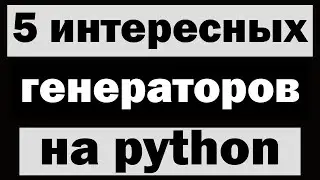 5 интересных генераторов на python (питон) | Сборник