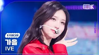 [K-Fancam] 아이브 가을 직캠 Off The Record(IVE GAEUL Fancam) @뮤직뱅크(Music Bank) 231013