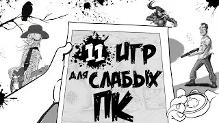 Топ 11 Игр Для Слабых ПК. Игры Для Слабых ПК И Ноутбуков