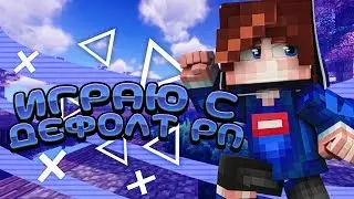 ИГРАЮ С ДЕФОЛТНЫМ РЕСУРСПАКОМ! КАК ВЫИГРАТЬ БЕЗ РЕСУРСПАКА НА SKYWARS В МАЙНКРАФТЕ!? SKYWARS HYPIXEL