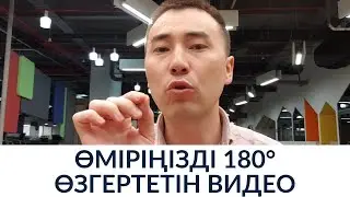 ӨМІРІҢІЗДІ 180° ӨЗГЕРТЕТІН ВИДЕО. Ұстаз-психолог Алмас АҚЫН.