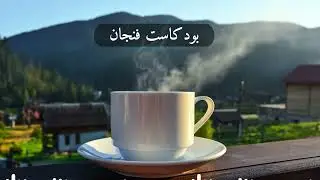 بودكاست فنجان. 