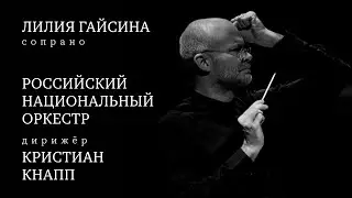 АДАМС, АЙВЗ, БАРБЕР | ЛИЛИЯ ГАЙСИНА | РОССИЙСКИЙ НАЦИОНАЛЬНЫЙ ОРКЕСТР | ДИРИЖЁР – КРИСТИАН КНАПП