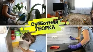 Субботняя УБОРКА частного ДОМА // Еженедельная УБОРКА // МОТИВАЦИЯ на УБОРКУ //РАСХЛАМЛЕНИЕ на кухне
