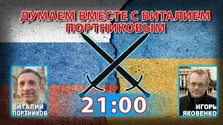 ДУМАЕМ ВМЕСТЕ С ВИТАЛИЕМ ПОРТНИКОВЫМ