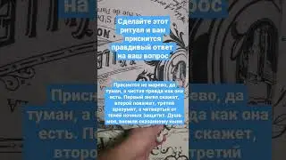 СДЕЛАЙТЕ ЭТОТ РИТУАЛ И ВАМ ПРИСНИТСЯ ПРАВДИВЫЙ ОТВЕТ НА ВАШ ВОПРОС ОБРЯД МАГИЯ ГАДАНИЯ