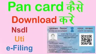 How to download pan card online UTI NSDL  e-Filing Pan Card Download कैसे करे