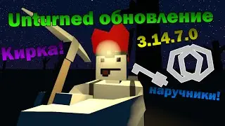 Unturned обновление [3.14.7.0] НАРУЧНИКИ И КИРКА!