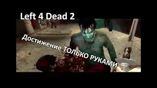 Left 4 Dead 2. Заработала достижение ТОЛЬКО РУКАМИ