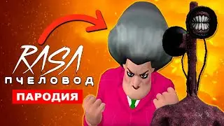 Клип Песня ЗЛАЯ УЧИЛКА И СИРЕНОГОЛОВЫЙ Rasa ПЧЕЛОВОД ПАРОДИЯ Scary Teacher 3D Siren Head song