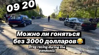 09 20 Майский Драг в Барановичах или Drag Racing during the pandemic