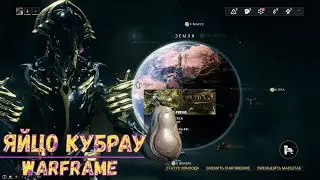 Warframe. Яйцо Кубрау. Где найти и как выбить 2020.