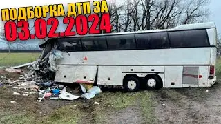 03.02.2024 Подборка ДТП и Аварии на Видеорегистратор Февраль 2024