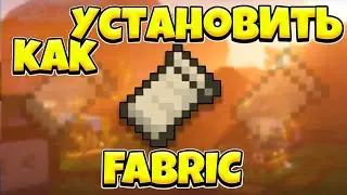 КАК УСТАНОВИТЬ FABRIC МАЙНКРАФТ? ПРАВИЛЬНАЯ УСТАНОВКА ФАБРИК МОДОВ MINECRAFT 1.20! АНАЛОГ FORGE 1.19