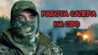 Работа сапера на линии боевого соприкосновения. Батальон им.Карбышева.