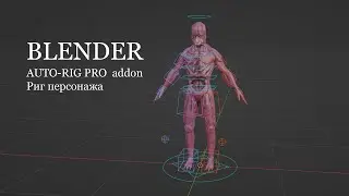 Риг персонажа в Blender аддоном Autorigpro