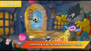 Cuphead - #37 ➤ Испытание Короля ➤ Ладья ➤ Совместное Прохождение Капхед ➤ Капхет