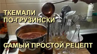 ✅ Ткемали Рецепт. Просто, подробно. Из сливы по-грузински. Или сливовый соус.