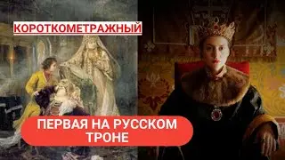 🎭ПЕРВАЯ НА РУССКОМ ТРОНЕ🌎  КОРОТКОМЕТРАЖНЫЙ ФИЛЬМ 🎆 2023