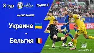 Евро 2024! Украина - Бельгия (0-0)!!! Матч выживания для Украины! Анонс матча!!!