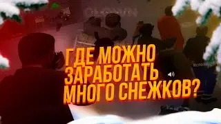 ГДЕ МОЖНО ЗАРАБОТАТЬ МНОГО СНЕЖКОВ НА AMAZING RP?