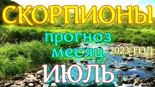 ГОРОСКОП СКОРПИОНЫ ПРОГНОЗ ИЮЛЬ МЕСЯЦ. 2023 ГОД