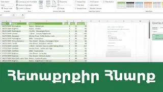 MS Excel - Power query. հետաքրքիր հնարք