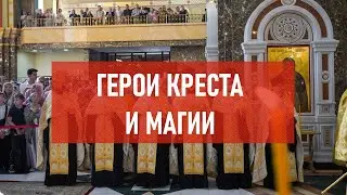 Герои креста и магии | Атеистический дайджест #419