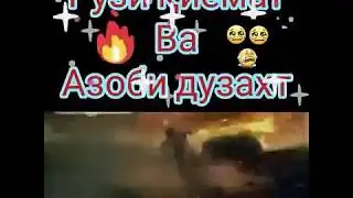 Азоби дузахт 😱😞😢😢