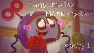 [Типы любви с Мелкотроном[Часть 1]||Геройчики]