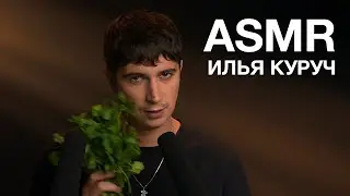 ASMR | ИЛЬЯ КУРУЧ