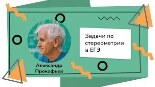 Задачи по стереометрии в ЕГЭ. Прокофьев А.А.