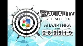 Прогноз, торговые сигналы форекс. Ежедневная аналитика форекс 28.05.2019