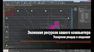 Экономия ресурсов вашего компьютера. Ускоряем рендер и моделинг.