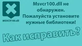 Msvcr100.dll не обнаружен.  Пожалуйста, установите нужные библиотеки | простое решение 👌