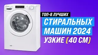 ТОП–8. Лучшие узкие стиральные машины 🧨 Рейтинг 2024 года 💥 Выбор стиралок глубиной 33-40 см