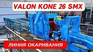 Линия окаривания бревна на базе станка Valon Kone 26 SMX