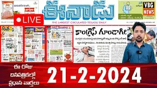 కాంగ్రెస్ గూండాగిరి..! | Morning News 21-2-2024 | News Papers Headlines | Today News | VBG NEWS